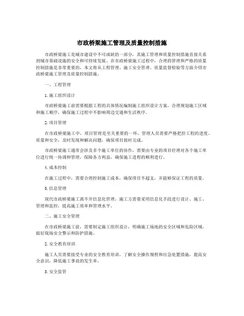 市政桥梁施工管理及质量控制措施