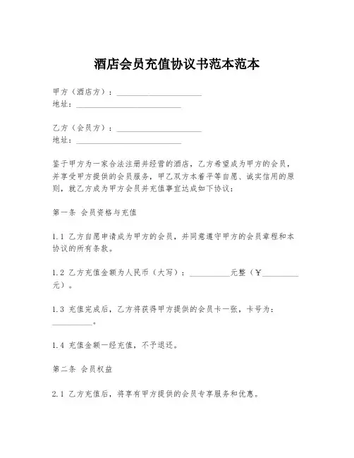 酒店会员充值协议书范本范本