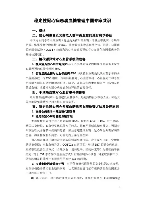 稳定性冠心病患者血糖管理中国专家共识
