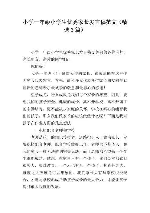 小学一年级小学生优秀家长发言稿范文(精选3篇)