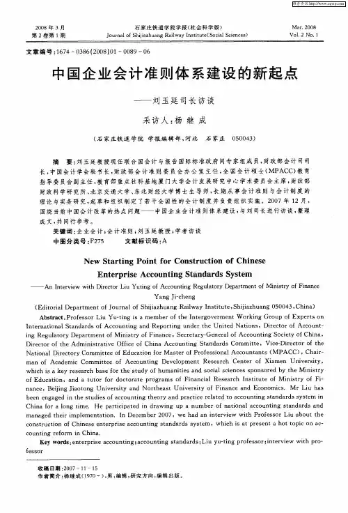 中国企业会计准则体系建设的新起点--刘玉廷司长访谈