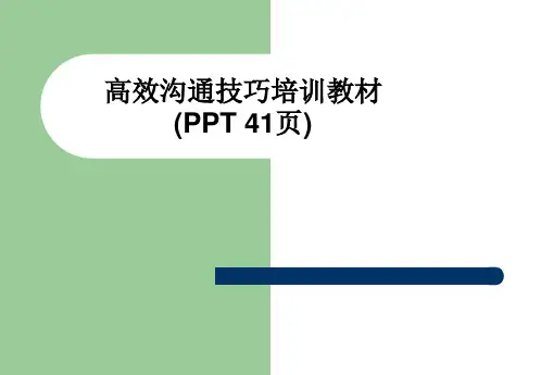 高效沟通技巧培训教材(PPT 41页)