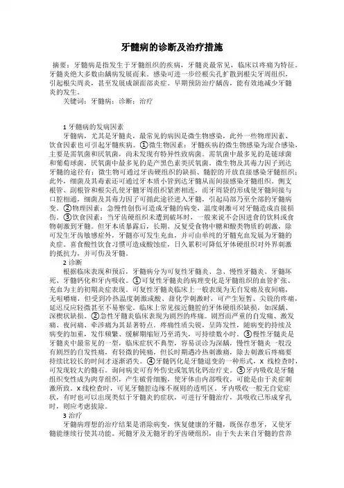 牙髓病的诊断及治疗措施