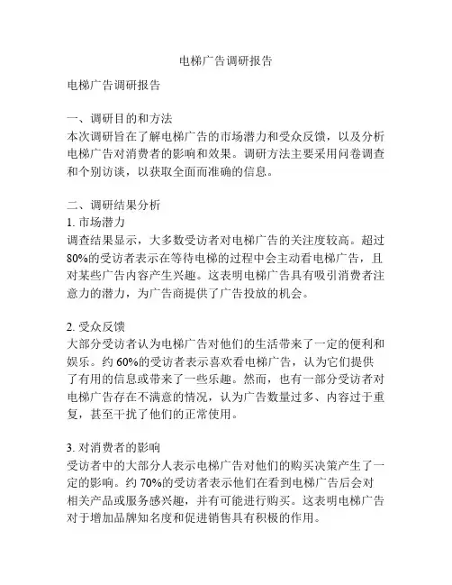 电梯广告调研报告