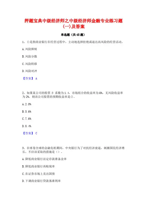 押题宝典中级经济师之中级经济师金融专业练习题(一)及答案