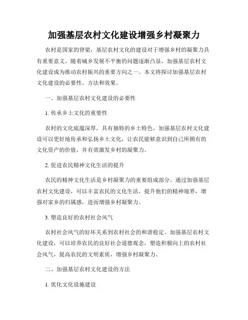 加强基层农村文化建设增强乡村凝聚力