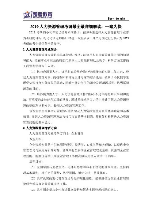 2019人力资源管理考研最全最详细解读,一睹为快