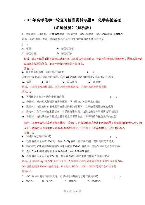 2015年高考化学一轮复习精品资料专题01 化学实验基础(名师预测)(解析版)