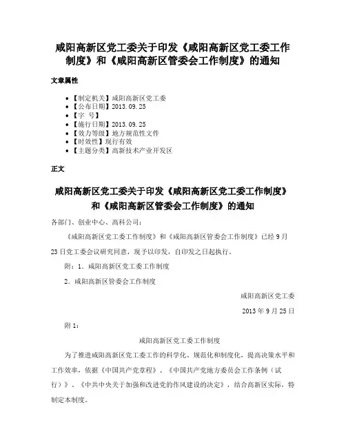 咸阳高新区党工委关于印发《咸阳高新区党工委工作制度》和《咸阳高新区管委会工作制度》的通知