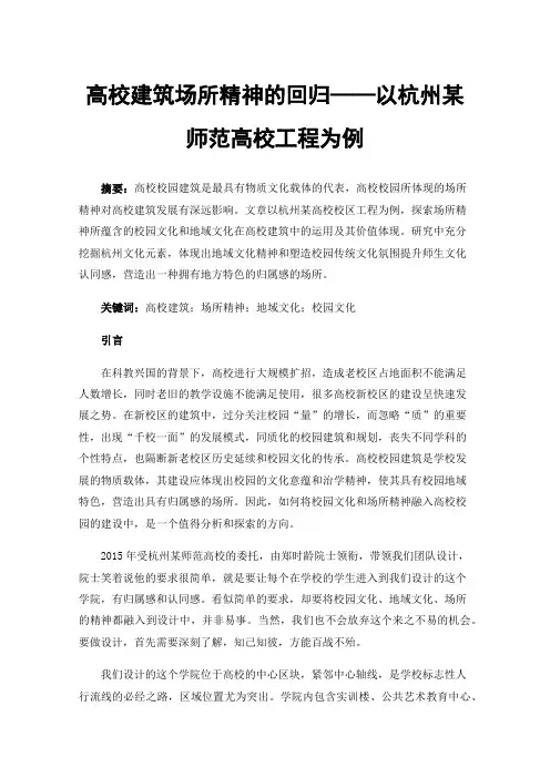 高校建筑场所精神的回归——以杭州某师范高校工程为例