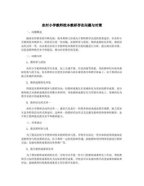 农村小学教师校本教研存在问题与对策