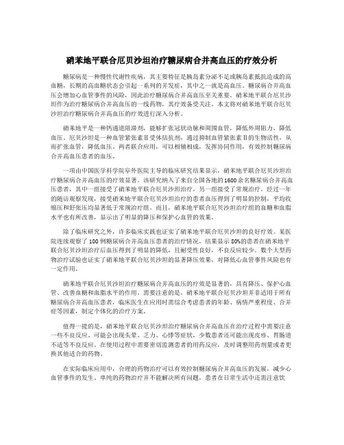 硝苯地平联合厄贝沙坦治疗糖尿病合并高血压的疗效分析