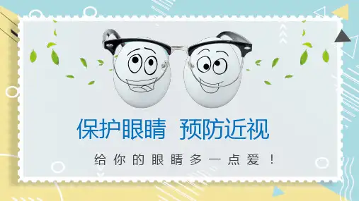 专题课件卡通保护视力爱护眼睛预防近视PPT模板