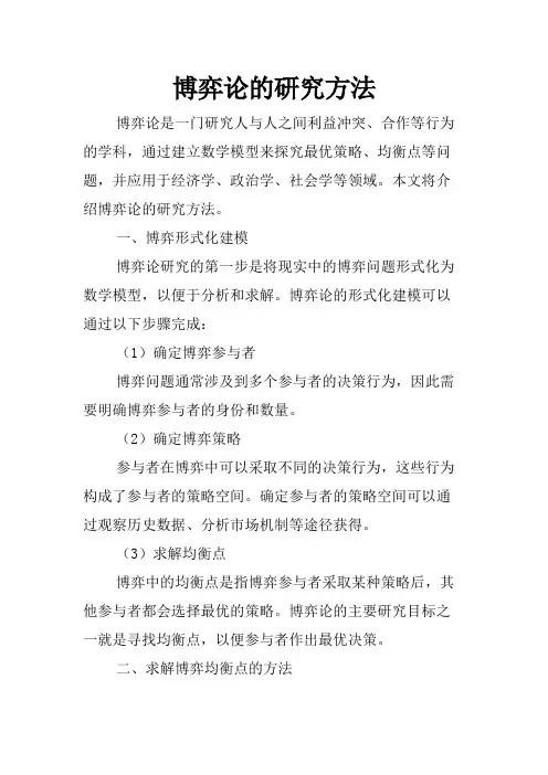 博弈论的研究方法