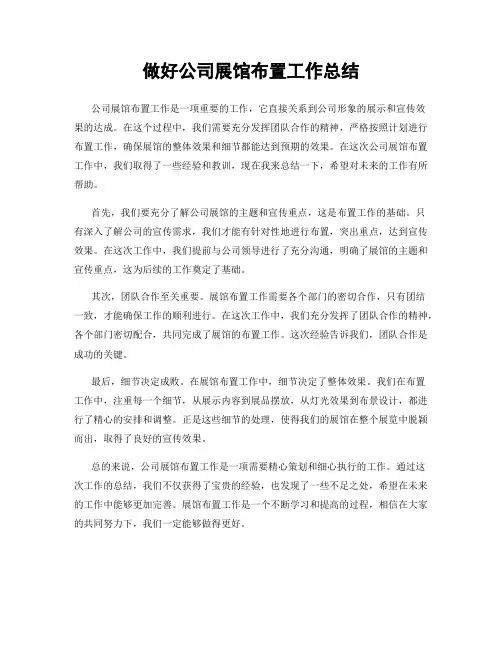 做好公司展馆布置工作总结