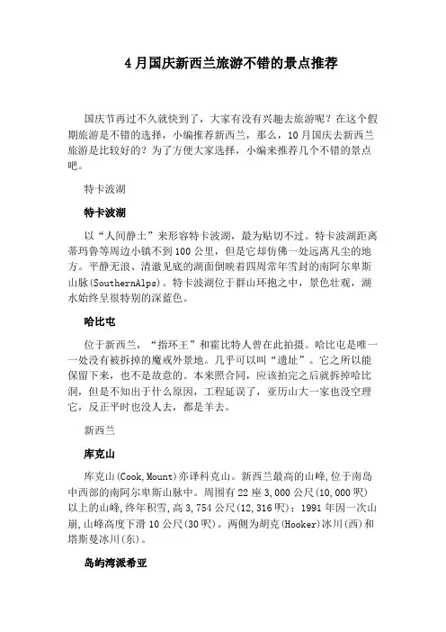 4月国庆新西兰旅游不错的景点推荐