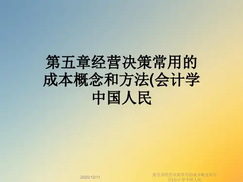 第五章经营决策常用的成本概念和方法(会计学中国人民
