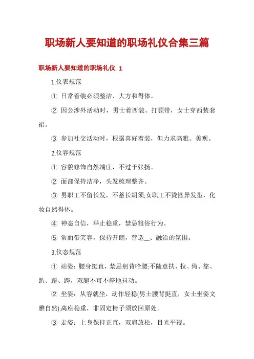 职场新人要知道的职场礼仪合集三篇