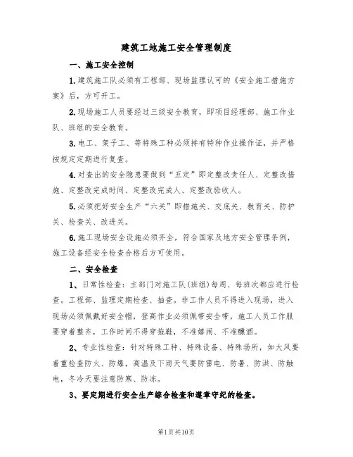 建筑工地施工安全管理制度(5篇)