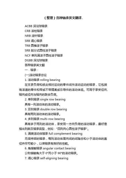 （整理）各种轴承英文翻译.