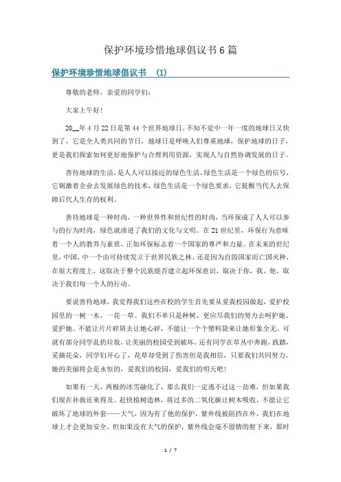 保护环境珍惜地球倡议书6篇