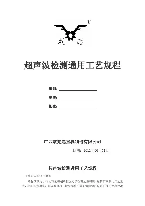 超声无损检测通用工艺