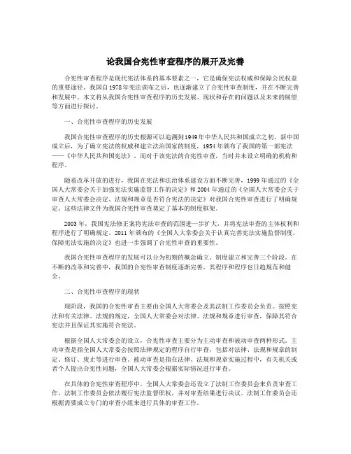 论我国合宪性审查程序的展开及完善