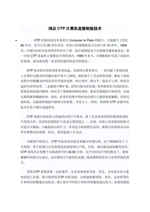 浅议CTP计算机直接制版技术