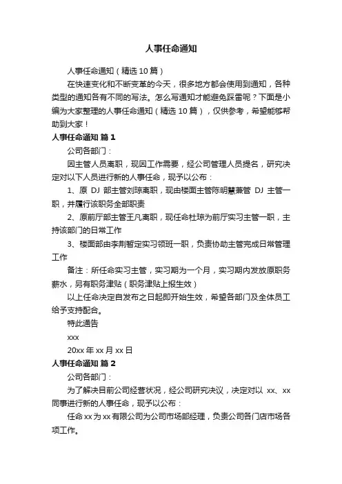 人事任命通知（精选10篇）