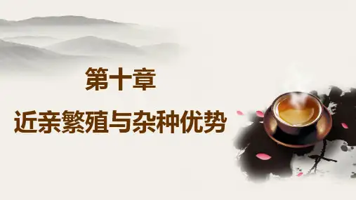 第十章 近亲繁殖与杂种优势