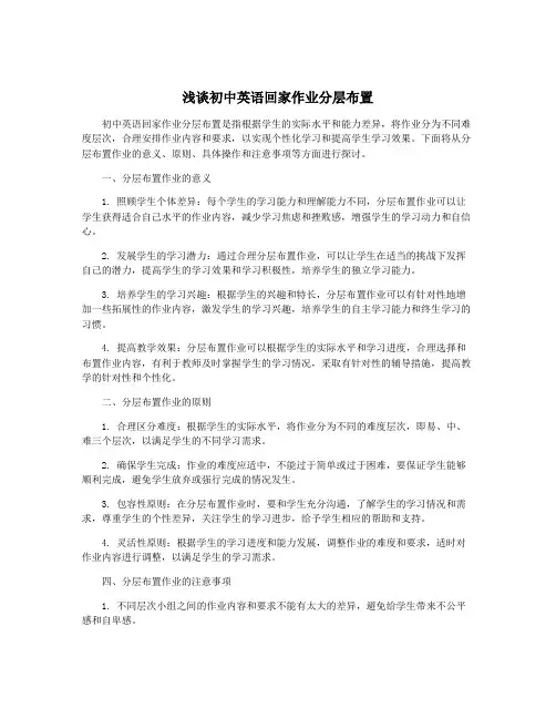 浅谈初中英语回家作业分层布置