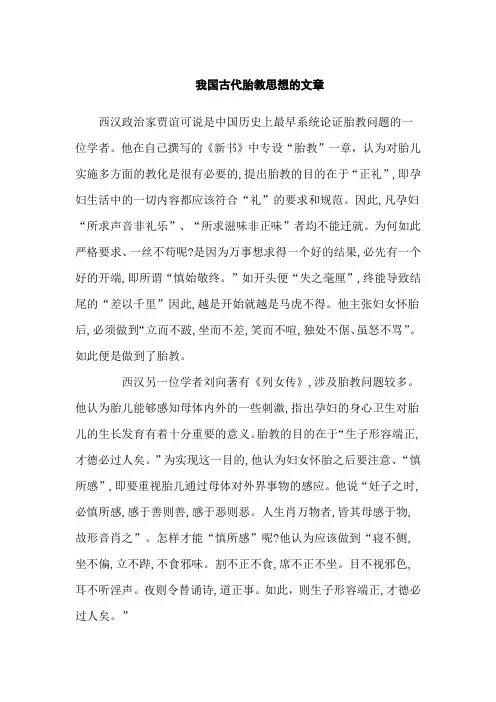 我国古代胎教思想的文章