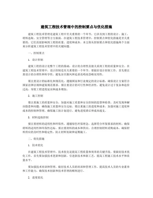 建筑工程技术管理中的控制要点与优化措施