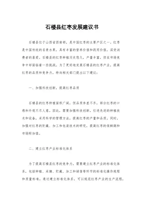 石楼县红枣发展建议书