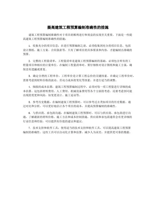 提高建筑工程预算编制准确性的措施