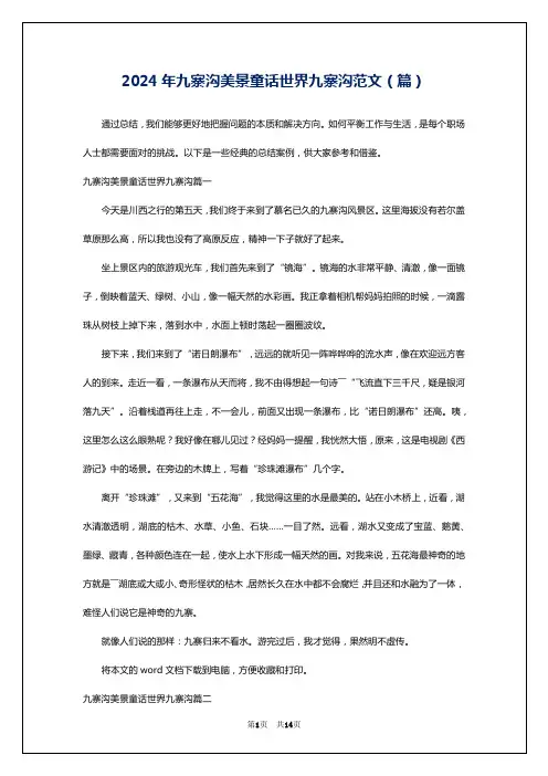 2024年九寨沟美景童话世界九寨沟范文(篇)
