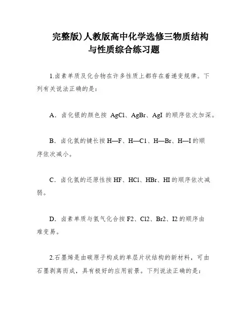 完整版)人教版高中化学选修三物质结构与性质综合练习题