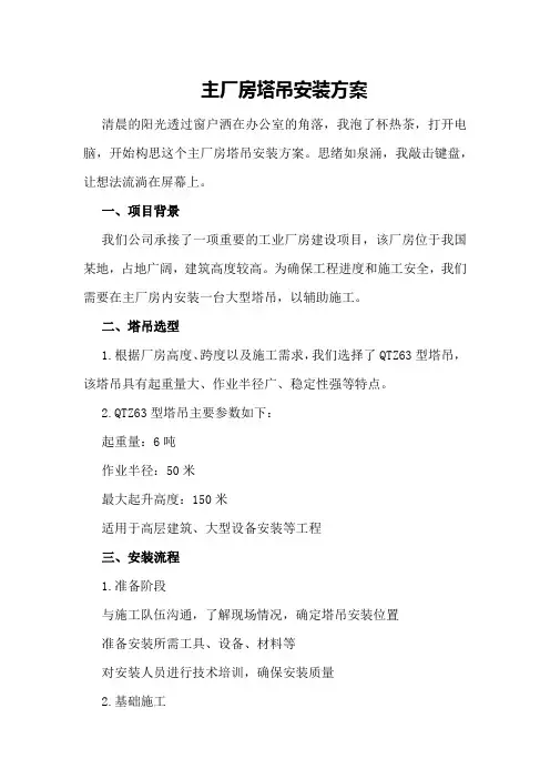 主厂房塔吊安装方案