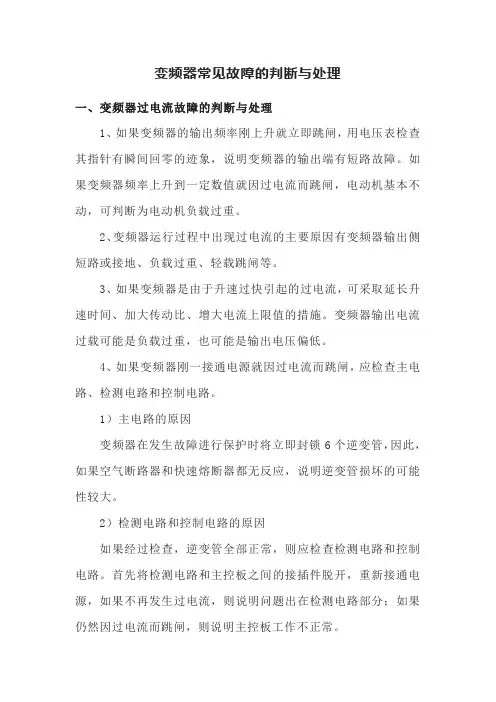 变频器常见故障的判断与处理
