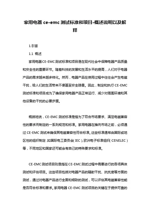 家用电器ce-emc测试标准和项目-概述说明以及解释