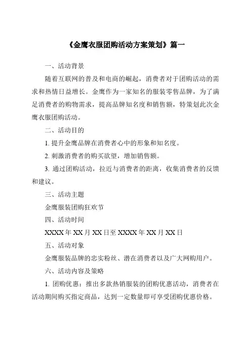 《2024年金鹰衣服团购活动方案策划》范文