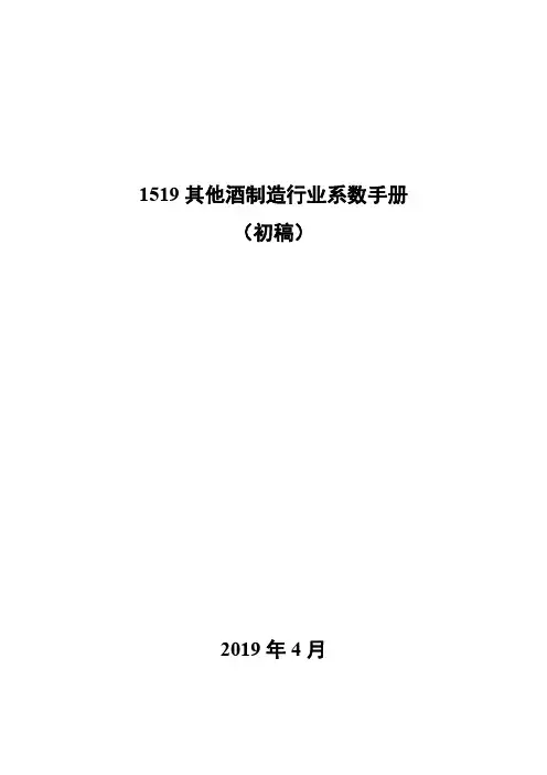 1519其他酒制造行业系数手册