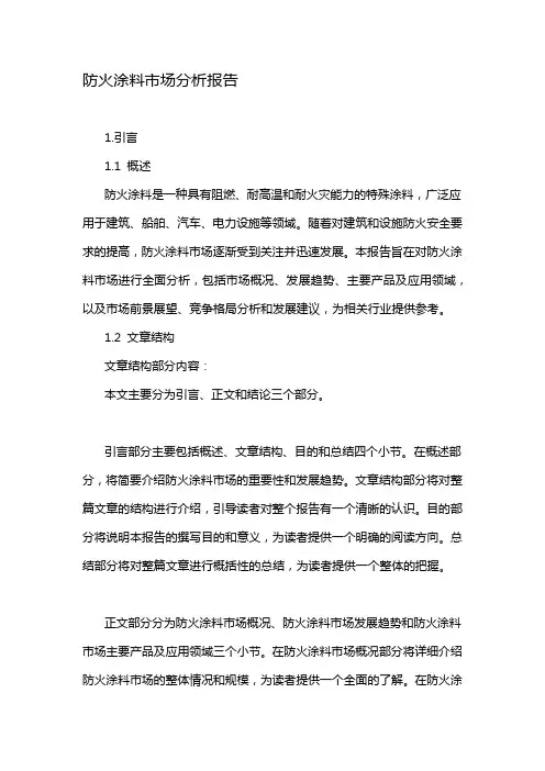 防火涂料市场分析报告