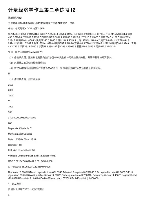 计量经济学作业第二章练习12