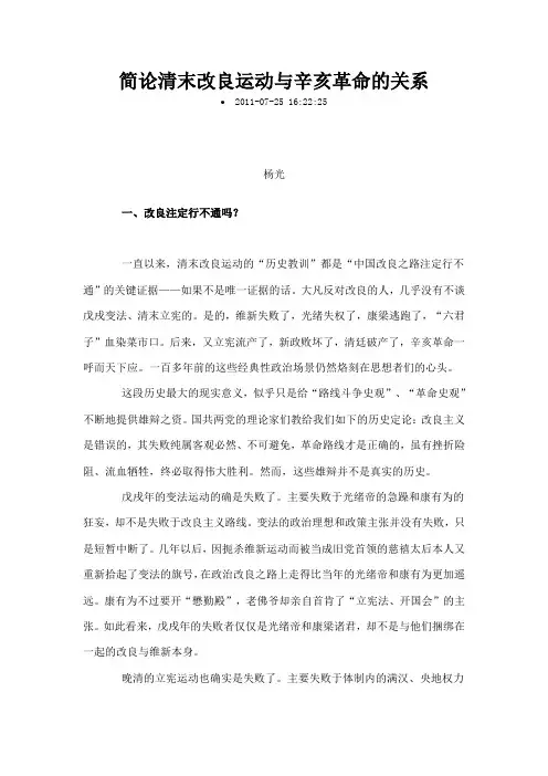 简论清末改良运动与辛亥革命的关系