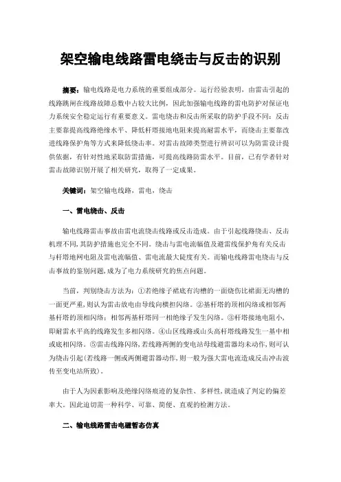 架空输电线路雷电绕击与反击的识别