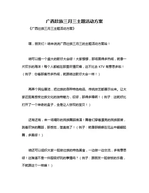 广西壮族三月三主题活动方案