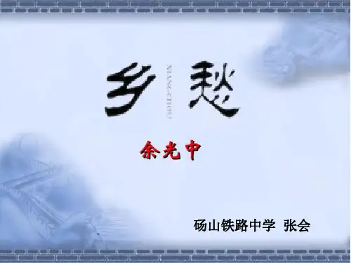 第4课《乡愁》课件(共29张PPT)2022—2023学年部编版语文九年级上册