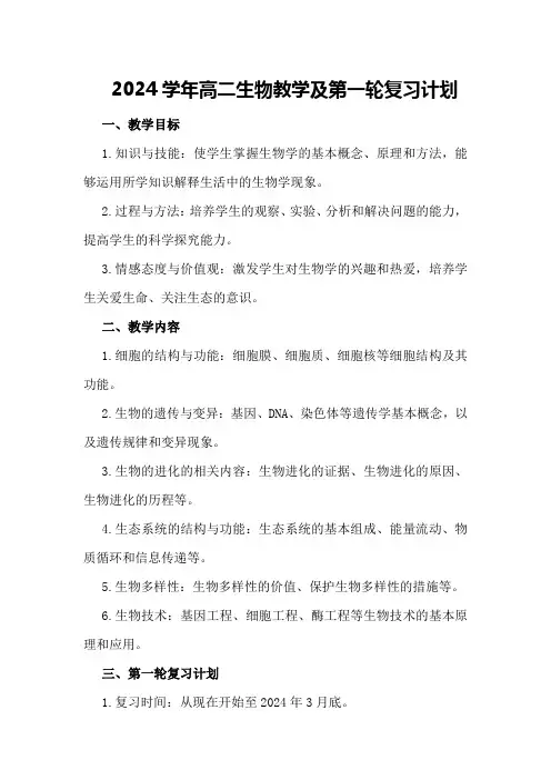 2024学年高二生物教学及第一轮复习计划