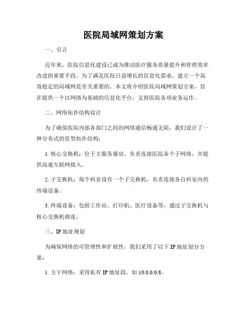 医院局域网策划方案